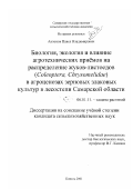 Антонов, Павел Владимирович. Биология, экология и влияние агротехнических приемов на распределение жуков-листоедов (Coleoptera, Chrysomelidae) в агроценозах зерновых злаковых культур в лесостепи Самарской области: дис. кандидат сельскохозяйственных наук: 06.01.11 - Защита растений. Кинель. 2001. 188 с.