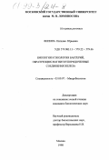 Филина, Наталия Юрьевна. Биология и экология бактерий, образующих магнитоупорядоченные соединения железа: дис. кандидат биологических наук: 03.00.07 - Микробиология. Москва. 1998. 155 с.