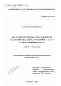 Золотарев, Максим Петрович. Биология и экология пауков-скакунчиков Evarcha arcuata (Clerck, 1757) и Evarcha falcata (Clerck, 1758) Южного Урала: дис. кандидат биологических наук: 03.00.09 - Энтомология. Челябинск. 2002. 180 с.