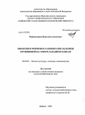 Черноштанов, Николай Алексеевич. Биология и формовое разнообразие облепихи крушиновой на Северо-Западном Кавказе: дис. кандидат сельскохозяйственных наук: 06.03.01 - Лесные культуры, селекция, семеноводство. Майкоп. 2009. 138 с.