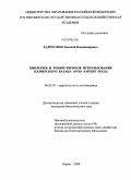 Харитонов, Евгений Владимирович. Биология и хозяйственное использование памирского барана (ovis ammon polii): дис. кандидат биологических наук: 06.02.03 - Звероводство и охотоведение. Киров. 2009. 177 с.