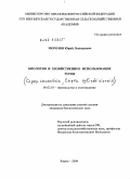 Морозов, Юрий Леонидович. Биология и хозяйственное использование туров: дис. кандидат биологических наук: 06.02.03 - Звероводство и охотоведение. Киров. 2009. 144 с.