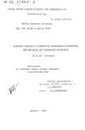 Шестак, Валентина Иосифовна. Биология развития и особенности выращивания бромелиевых, перспективных для озеленения интерьеров: дис. кандидат биологических наук: 03.00.05 - Ботаника. Кишинев. 1984. 213 с.