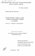 Комаров, Николай Михайлович. Биология цветения и реакция на инцухт кормового гексаплоидного тритикале А.И. Державина: дис. кандидат биологических наук: 06.01.05 - Селекция и семеноводство. Ставрополь. 1983. 223 с.