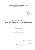 Мурзабулатова Фануза Кавиевна. Биология видов и сортов рода Гортензия (Hydrangea L.) при интродукции в Башкирском Предуралье: дис. кандидат наук: 03.02.01 - Ботаника. ФГБОУ ВО «Башкирский государственный университет». 2021. 177 с.