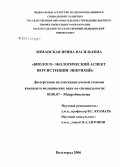 Лиманская, Ирина Васильевна. Биолого-экологический аспект персистенции эшерихий: дис. кандидат медицинских наук: 03.00.07 - Микробиология. Волгоград. 2006. 148 с.