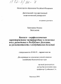 Крикорова, Оксана Васильевна. Биолого-морфологическая характеристика чистопородных и помесных пчел, разводимых в Республике Дагестан, их резистентность к возбудителям болезней: дис. кандидат биологических наук: 03.00.19 - Паразитология. Махачкала. 2001. 125 с.