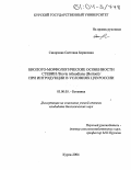 Сикорская, Светлана Борисовна. Биолого-морфологические особенности стевии /Stevia rebaudiana (Bertoni)/ при интродукции в условиях ЦЧЗ России: дис. кандидат биологических наук: 03.00.05 - Ботаника. Курск. 2004. 166 с.