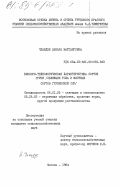 Чхаидзе, Ламара Вахтанговна. Биолого-технологическая характеристика сортов груши (селекции ТСХА и местных сортов Грузинской ССР): дис. кандидат сельскохозяйственных наук: 06.01.05 - Селекция и семеноводство. Москва. 1984. 169 с.