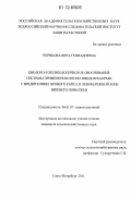 Чурикова, Вера Геннадиевна. Биолого-токсикологическое обоснование системы применения инсектицидов в борьбе с вредителями ярового рапса в левобережной зоне Нижнего Поволжья: дис. кандидат сельскохозяйственных наук: 06.01.07 - Плодоводство, виноградарство. Санкт-Петербург. 2011. 169 с.