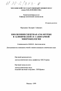 Фунджян, Валерий Гайкович. Биолюминесцентная АТФ-метрия в клинической и санитарной микробиологии: дис. кандидат химических наук: 03.00.23 - Биотехнология. Москва. 1999. 135 с.