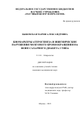 Быковская Мария Александровна. Биомаркеры атерогенеза и ишемические нарушения мозгового кровообращения на фоне сахарного диабета 2 типа: дис. кандидат наук: 00.00.00 - Другие cпециальности. ФГБНУ «Научный центр неврологии». 2022. 153 с.