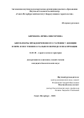 Бирюкова Ирина Викторовна. Биомаркеры преждевременного старения у женщин в пери- и постменопаузальном периоде и их коррекция: дис. кандидат наук: 14.01.30 - Геронтология и гериатрия. АННО ВО Научно-исследовательский центр «Санкт-Петербургский институт биорегуляции и геронтологии». 2018. 118 с.