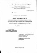 Рукина, Наталья Николаевна. Биомеханические аспекты функционального состояния позвоночника у больных с дегенеративно-дистрофическими заболеваниями тазобедренного сустава: дис. кандидат медицинских наук: 01.02.08 - Биомеханика. Москва. 2002. 107 с.