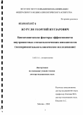 Журули, Георгий Нугзарович. Биомеханические факторы эффективности внутрикостных стоматологических имплантатов (экспериментально-клиническое исследование): дис. доктор медицинских наук: 14.01.14 - Стоматология. Москва. 2010. 298 с.