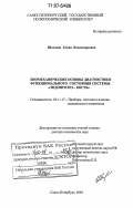 Шатаева, Елена Владимировна. Биомеханические основы диагностики функционального состояния системы "эндопротез-кость": дис. доктор технических наук: 05.11.17 - Приборы, системы и изделия медицинского назначения. Санкт-Петербург. 2003. 257 с.