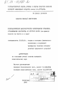 Макаров, Николай Викторович. Биомеханические закономерности формирования механизма отталкивания спортсмена от упругой опоры (на примере прыжков на батуте и в воду): дис. кандидат педагогических наук: 13.00.04 - Теория и методика физического воспитания, спортивной тренировки, оздоровительной и адаптивной физической культуры. Ленинград. 1982. 201 с.