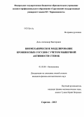 Доль, Александр Викторович. Биомеханическое моделирование кровеносных сосудов с учетом мышечной активности стенок: дис. кандидат физико-математических наук: 01.02.08 - Биомеханика. Саратов. 2013. 144 с.