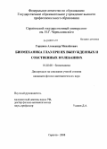 Горшков, Александр Михайлович. Биомеханика глаз при их вынужденных и собственных колебаниях: дис. кандидат физико-математических наук: 01.02.08 - Биомеханика. Саратов. 2008. 93 с.