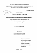 Бахарев, Леонид Юрьевич. Биомеханика и клиническая эффективность внутриротовых и лабораторных реставраций зубов: дис. кандидат медицинских наук: 14.00.21 - Стоматология. Москва. 2004. 130 с.