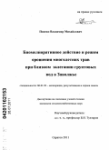 Попеко, Владимир Михайлович. Биомелиоративное действие и режим орошения многолетних трав при близком залегании грунтовых вод в Заволжье: дис. кандидат сельскохозяйственных наук: 06.01.02 - Мелиорация, рекультивация и охрана земель. Саратов. 2011. 165 с.