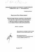 Коргунов, Олег Николаевич. Биомелиоративные приемы повышения плодородия черноземов обыкновенных и продуктивность яровой пшеницы в условиях Окско-Донской равнины: дис. кандидат сельскохозяйственных наук: 06.01.04 - Агрохимия. Балашов. 1999. 141 с.