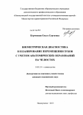 Корчемная, Ольга Сергеевна. Биометрическая диагностика и планирование перемещения зубов с учетом анатомических образований на челюстях: дис. кандидат медицинских наук: 14.01.14 - Стоматология. Красноярск. 2013. 121 с.