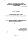 Сологуб, Екатерина Владимировна. Биометрические аспекты прогноза функционального и психологического состояния организма спортсмена в условиях тренировочного процесса: дис. кандидат наук: 14.03.11 - Восстановительная медицина, спортивная медицина, лечебная физкультура, курортология и физиотерапия. Москва. 2013. 135 с.