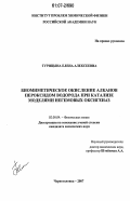 Турицына, Елена Алексеевна. Биомиметическое окисление алканов пероксидом водорода при катализе моделями негемовых оксигеназ: дис. кандидат химических наук: 02.00.04 - Физическая химия. Черноголовка. 2007. 110 с.