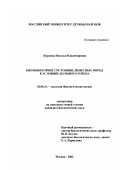 Журкова, Наталья Владимировна. Биомониторинг состояния древесных пород в условиях большого города: дис. кандидат биологических наук: 03.00.16 - Экология. Москва. 2002. 121 с.