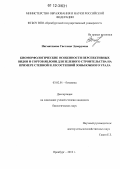 Нигматянова, Светлана Эдвардовна. Биоморфологические особенности перспективных видов и сортов яблони для зеленого строительства на примере степной и лесостепной зоны Южного Урала: дис. кандидат биологических наук: 03.02.01 - Ботаника. Оренбург. 2012. 153 с.