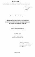 Иващенко, Татьяна Александровна. Биоморфологические особенности Potentilla fruticosa L. при интродукции на Северо-Западном Кавказе: дис. кандидат биологических наук: 03.00.32 - Биологические ресурсы. Майкоп. 2007. 176 с.