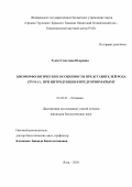 Тукач Светлана Игоревна. Биоморфологические особенности представителей рода Zinnia L. при интродукции в Предгорном Крыму: дис. кандидат наук: 03.02.01 - Ботаника. ФГБУН «Ордена Трудового Красного знамени Никитский ботанический сад - Национальный научный центр РАН». 2018. 267 с.