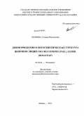 Леонова, Татьяна Васильевна. Биоморфология и онтогенетическая структура ценопопуляций Coluria geoides (Pall.) Ledeb.(Rosaceae): дис. кандидат биологических наук: 03.02.01 - Ботаника. Абакан. 2011. 164 с.