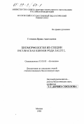 Гетманец, Ирина Анатольевна. Биоморфология ив секции Incubaceae Kerner рода Salix L.: дис. кандидат биологических наук: 03.00.05 - Ботаника. Москва. 1998. 132 с.