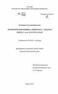 Кузнецова, Светлана Борисовна. Биоморфология княжика сибирского - Atragene sibirica L. (сем. Ranunculaceae): дис. кандидат биологических наук: 03.00.05 - Ботаника. Киров. 2007. 192 с.