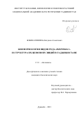 Бобокалонов Кобилджон Азаматович. Биоморфология видов рода Ziziphora L. и структура их ценопопуляции в Таджикистане: дис. кандидат наук: 00.00.00 - Другие cпециальности. ФГБУН Центральный сибирский ботанический сад Сибирского отделения Российской академии наук. 2022. 213 с.