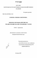 Кобозева, Людмила Викторовна. Бионормализующее действие ПДС при дисфункции фолликулов яичника у коров: дис. кандидат биологических наук: 03.00.13 - Физиология. Белгород. 2007. 134 с.