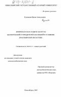 Кузнецова, Ирина Анатольевна. Биопрепараты в защите капусты белокочанной от вредителей и болезней в условиях Красноярской лесостепи: дис. кандидат сельскохозяйственных наук: 06.01.11 - Защита растений. Новосибирск. 2003. 154 с.