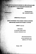 Зайцев, Никита Валерьевич. Биорастворимые стенты в лечении инфравезикальной обструкции у мужчин: дис. кандидат медицинских наук: 14.00.40 - Урология. Москва. 2003. 224 с.