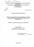 Шериева, Мадина Леонидовна. Биоразлагаемые композиции на основе полиэтилена высокой плотности и крахмала: дис. кандидат технических наук: 02.00.06 - Высокомолекулярные соединения. Нальчик. 2005. 116 с.