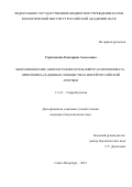 Стратаненко Екатерина Алексеевна. Биоразнообразие, биогеография и роль офиур (Echinodermata, Ophiuroidea) в донных сообществах морей российской Арктики: дис. кандидат наук: 00.00.00 - Другие cпециальности. ФГБУН Зоологический институт Российской академии наук. 2022. 191 с.