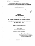 Рябцева, Елена Александровна. Биоразнообразие простейших, их роль в управлении бактериоресурсным потенциалом и охране от антропогенного загрязнения р. Урал: дис. кандидат биологических наук: 03.00.32 - Биологические ресурсы. Оренбург. 2005. 218 с.