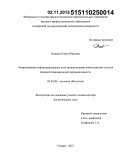 Руденко, Елена Юрьевна. Биоремедиация нефтезагрязненных почв органическими компонентами отходов пищевой (пивоваренной) промышленности: дис. кандидат наук: 03.02.08 - Экология (по отраслям). Владимир. 2015. 352 с.