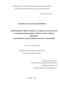 Фисенко Наталья Владимировна. Биорезорбируемый матрикс на основе коллагена для субконъюнктивального и интрасклерального введения (экспериментально-клиническое исследование): дис. кандидат наук: 14.01.07 - Глазные болезни. ФГБНУ «Научно-исследовательский институт глазных болезней». 2019. 114 с.