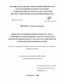 Петкова, Анна Владимировна. Биоритм естественной резистентности, стресс-устойчивости, продуктивные качества родителей и потомства яичного кросса "Иза-Браун" в зависимости от биоэлектрических показателей: дис. кандидат биологических наук: 06.02.01 - Разведение, селекция, генетика и воспроизводство сельскохозяйственных животных. Ставрополь. 2008. 122 с.