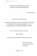 Кесватера, Татьяна Викторовна. Биоритмологические аспекты адаптации к обучению на первом курсе колледжа девушек 17-18 лет, проживающих в условиях Европейского Севера: дис. кандидат биологических наук: 03.00.13 - Физиология. Москва. 1999. 200 с.