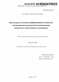 Каманин, Станислав Сергеевич. Биосенсоры на основе модифицированных печатных электродов для контроля биотехнологических процессов и экологического мониторинга: дис. кандидат наук: 03.01.06 - Биотехнология (в том числе бионанотехнологии). Москва. 2015. 120 с.