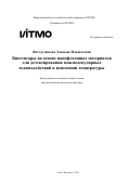 Фатхутдинова Ландыш Ильшатовна. Биосенсоры на основе нанофотонных материалов для детектирования межмолекулярных взаимодействий и изменений температуры: дис. кандидат наук: 00.00.00 - Другие cпециальности. ФГАОУ ВО «Национальный исследовательский университет ИТМО». 2024. 236 с.