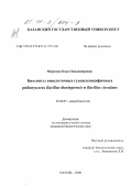 Морозова, Ольга Владимировна. Биосинтез внеклеточных гуанилспецифичных рибонуклеаз Bacillus thuringiensis и Bacillus circulans: дис. кандидат биологических наук: 03.00.07 - Микробиология. Казань. 2000. 141 с.